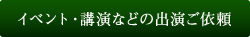 イベント・公演などの出演ご依頼